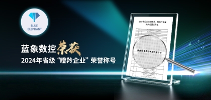 輕舟已過(guò)萬(wàn)重山，藍(lán)象數(shù)控榮獲2024年度省“瞪羚企業(yè)”榮譽(yù)