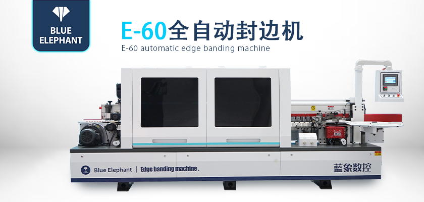 E-60全自動封邊機